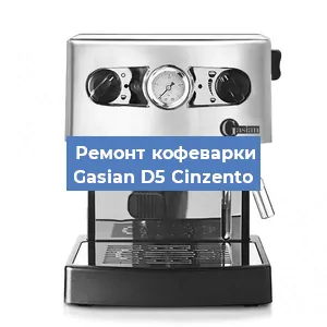 Замена фильтра на кофемашине Gasian D5 Сinzento в Тюмени